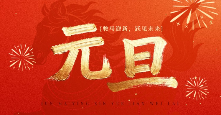亚游集团ag8祝各人元旦欢乐