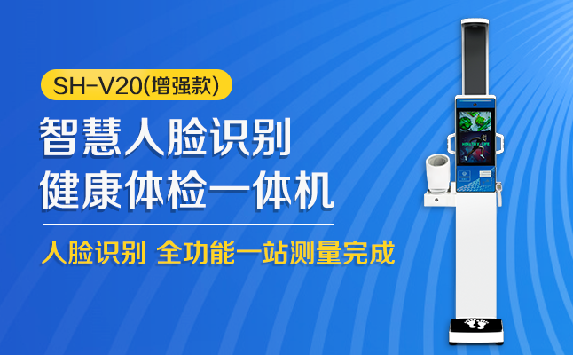 SH-V20健康一体机带人脸鉴别