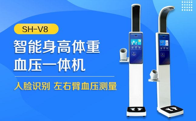 亚游集团ag8SH-V8身高体沉血压心率一体机
